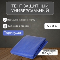 Тент защитный, 6 &times; 3 м, плотность 180 г/м&sup2;, УФ, люверсы шаг 1 м, тарпаулин, УФ, синий