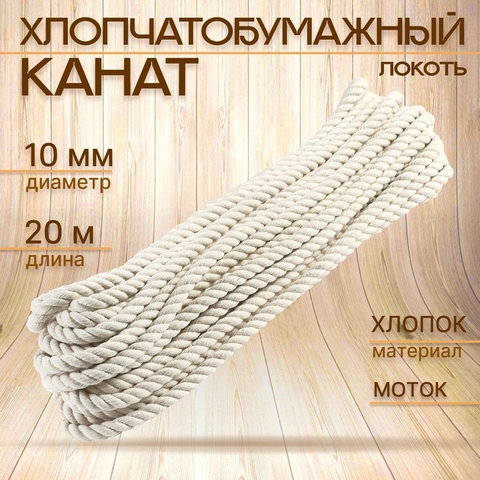 Канат хлопчатобумажный 10 мм (20 м) белый, Моток Канат хлопчатобумажный 10 мм (20 м) белый, Моток