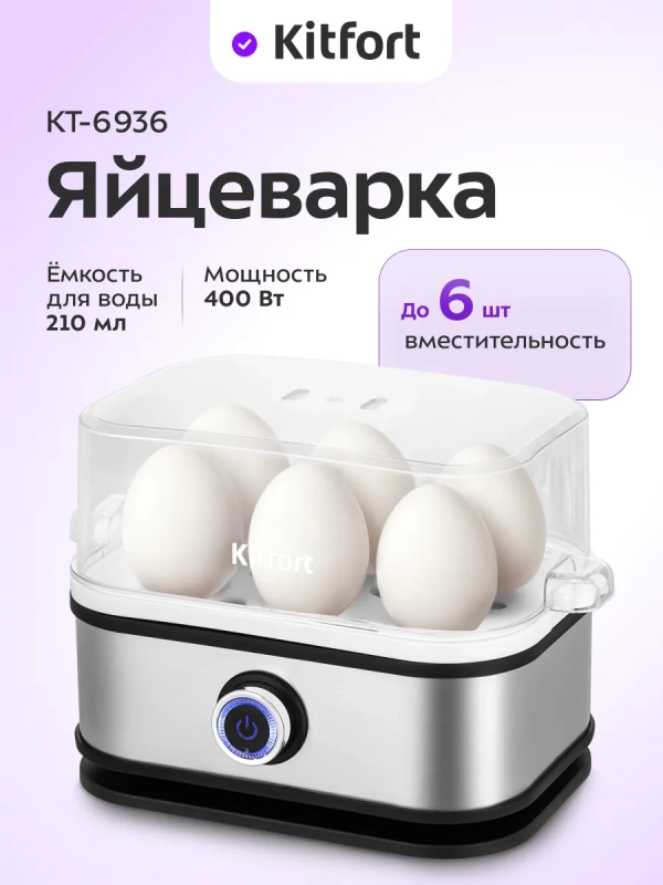 Яйцеварка электрическая автоматическая КТ-6936 - 400 Вт
