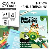 Подарочный набор блокнот-раскраска А6, трекер привычек и восковые мелки &laquo;Пушистому защитнику&raquo;