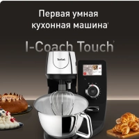 Кухонная машина I-Coach Touch QB951DF0 с чашей 5,5 л