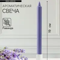 Ароматическая свеча парафиновая хозяйственная, 2&times;19 см, 55 г, лаванда