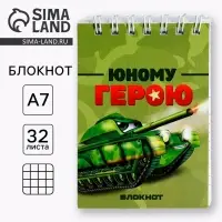 Блокнот А7, 32 л. в мягкой обложке, на гребне &laquo;Юный герой&raquo;