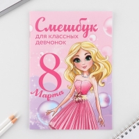 Подарочный набор смешбук А5, 8 листов и восковые мелки «8 марта: Для классных девчонок» Подарочный набор смешбук А5, 8 листов и восковые мелки «8 марта: Для классных девчонок»