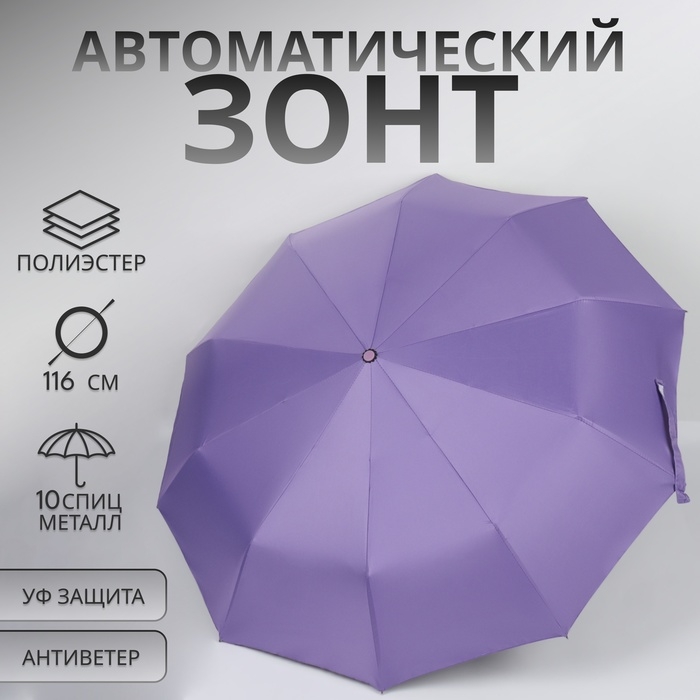 Зонт автоматический &laquo;Однотон&raquo;, с фонарем, 3 сложения, 10 спиц, R = 51/58 см, D = 116 см, цвет сиреневый