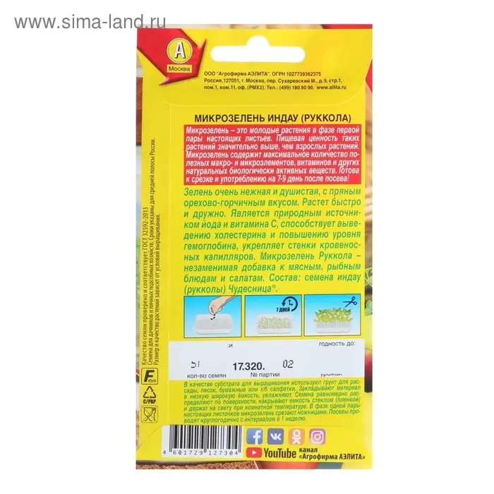 Семена Микрозелень Руккола, 5 г