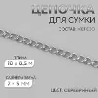 Цепочка для сумки, железная, 7 &times; 5 мм, 10 &plusmn; 0,5 м, цвет серебряный