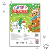 Раскраска &laquo;Новогодняя суперраскраска&raquo;, А4, 16 стр.