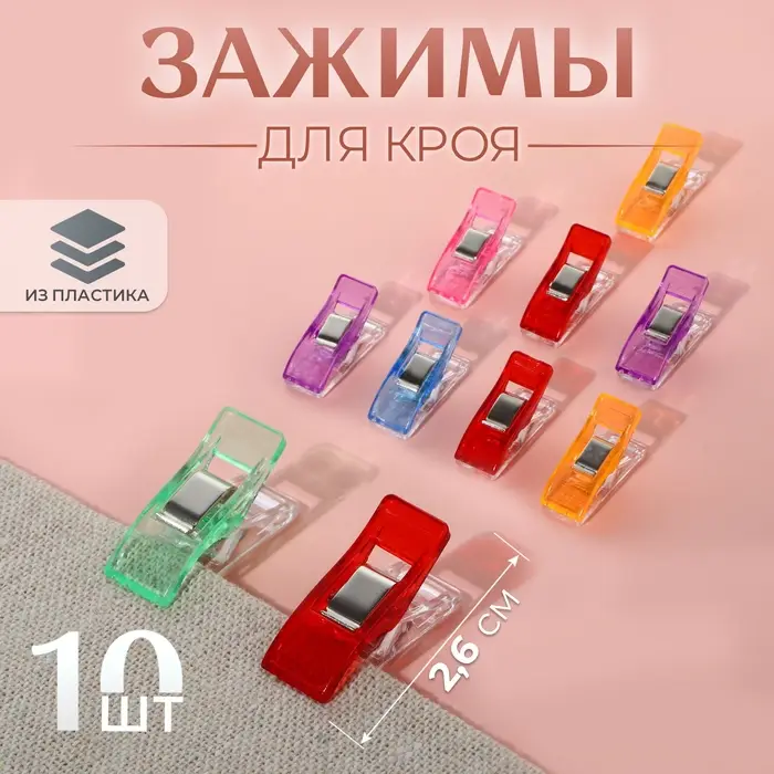 Зажимы для кроя, 2.6 см, 10 шт., разноцветные