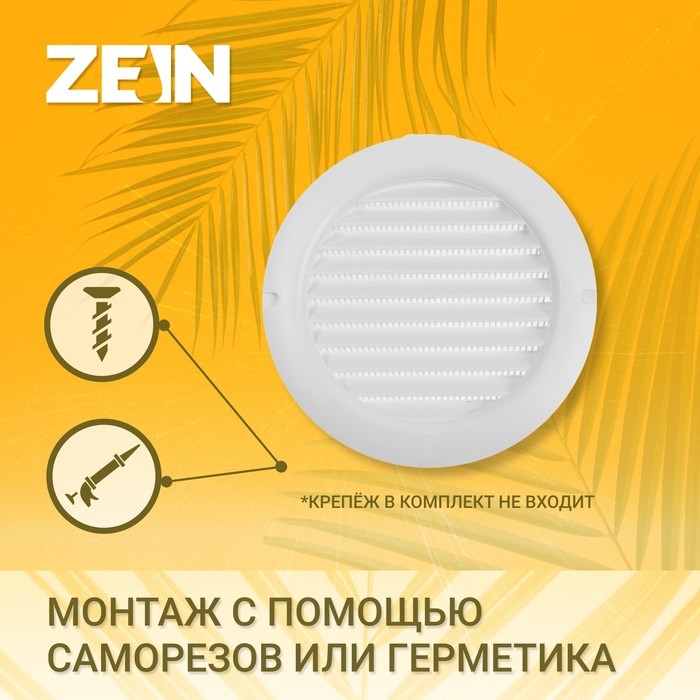 Решетка вентиляционная ZEIN, d=150 мм, круглая, с сеткой, с фланцем, неразъемная