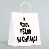 Пакет подарочный с приколами &laquo;И чтобы песок не сыпался&raquo;, 24&times;14&times;28 см