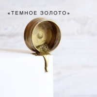 Кандурин Темное золото 10 г