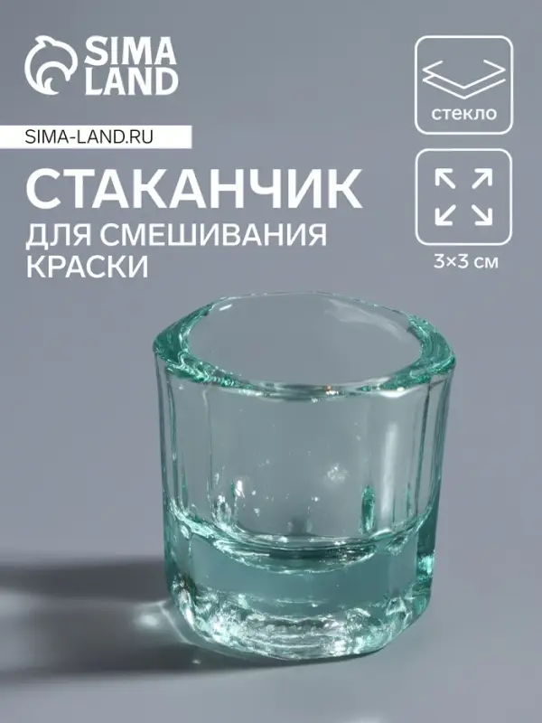 Стаканчик стеклянный для смешивания краски, 3&times;3 см, прозрачный