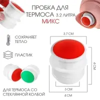 Пробка для термоса со стеклянной колбой на 3.2 л , микс