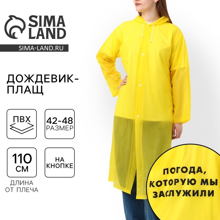Дождевик взрослый плащ &laquo;Погода, которую мы заслужили&raquo;, размер универсальный, размер 42-48, 60 х 110 см, цвет жёлтый