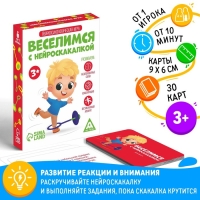 Нейропсихологическая игра &laquo;Веселимся с нейроскакалкой&raquo;, 30 карт, 3+