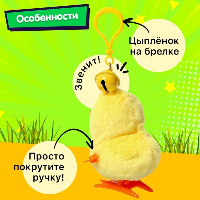 Заводная игрушка-брелок «Цыплёнок Цыпа» Заводная игрушка-брелок «Цыплёнок Цыпа»