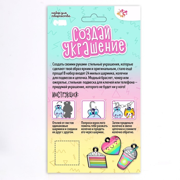Набор для творчества «Создай украшение» Набор для творчества «Создай украшение»