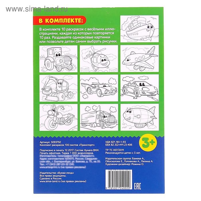 Раскраска &laquo;100 листов. Транспорт&raquo;