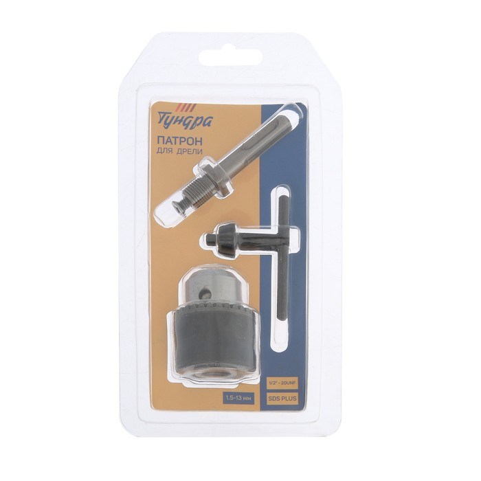 Набор для дрели ТУНДРА, переходник SDS-plus, патрон 1/2 Набор для дрели ТУНДРА, переходник SDS-plus, патрон 1/2" - 20 UNF 1.5 - 13 мм