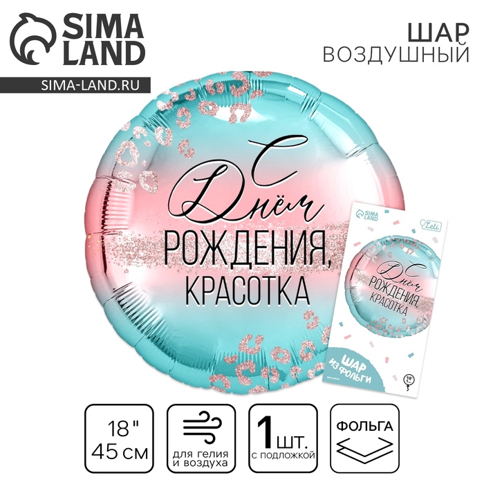 Воздушный шар фольгированный 18" &laquo;С Днем Рождения, красотка&raquo;, с подложкой