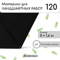 Материал для ландшафтных работ, 5 &times; 1,6 м, плотность 120 г/м&sup2;, спанбонд с УФ-стабилизатором, чёрный, Greengo, Эконом 30%