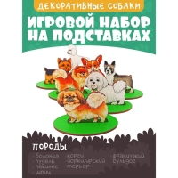 Игровой набор в коробке &laquo;Собаки декоративные&raquo;