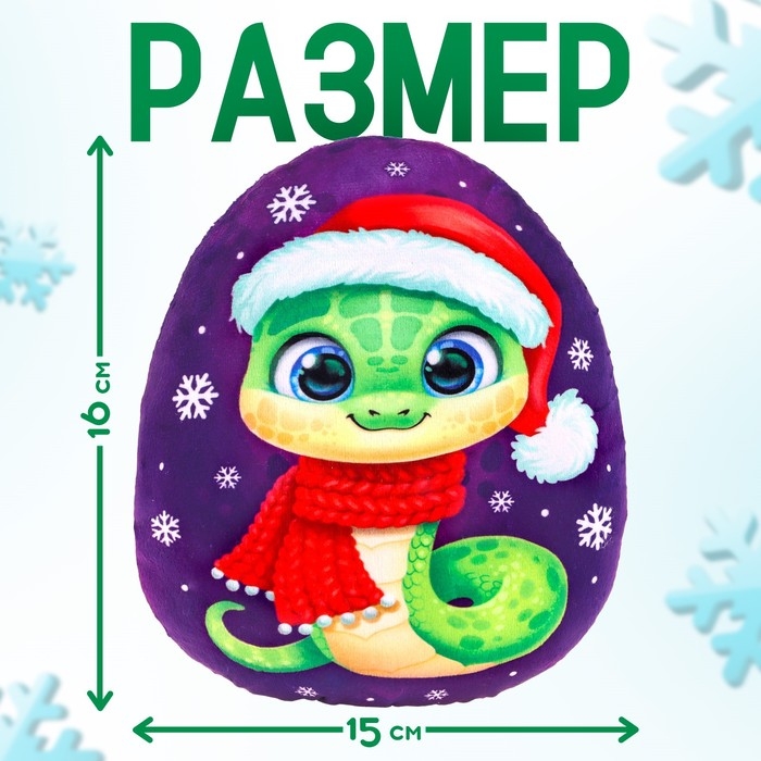 Мягкая игрушка-подушка &laquo;Яйцо. Змея&raquo;, в шапке и шарфе, 16 см