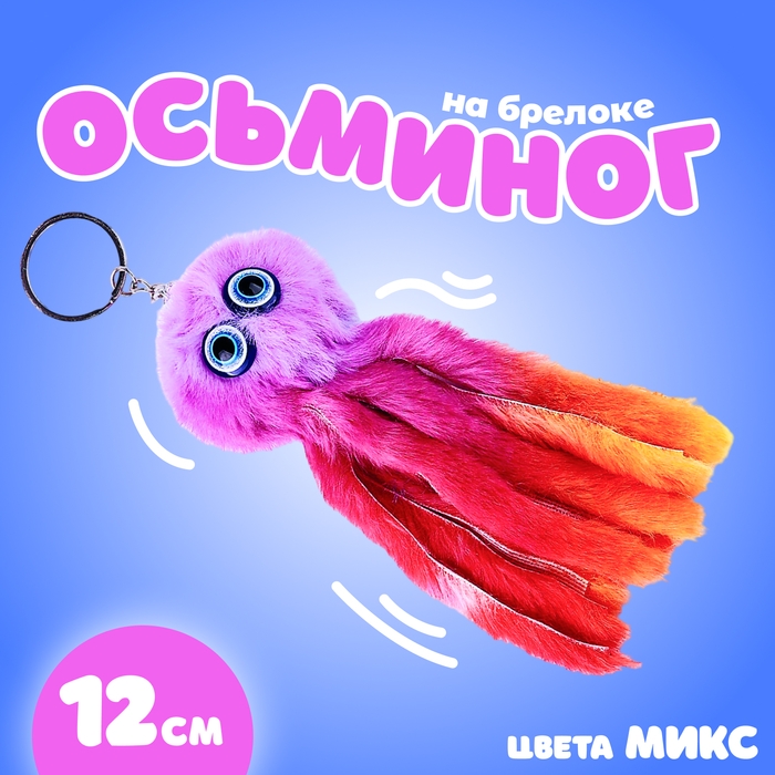 Мягкая игрушка &laquo;Осьминог&raquo;, на брелоке, 11 см, цвета МИКС