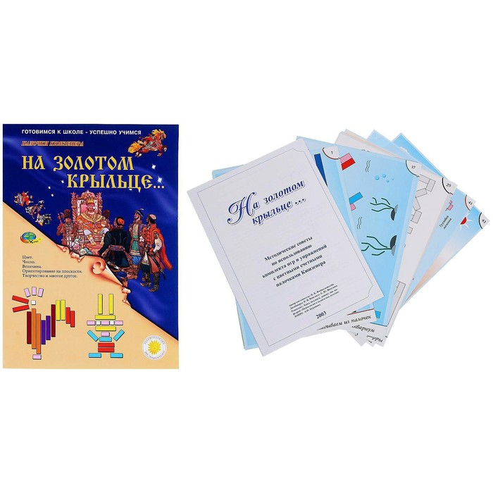 Набор игр к палочкам Кюизенера &laquo;На золотом крыльце...&raquo;