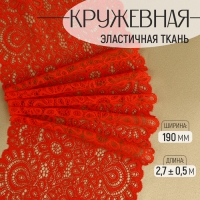 Кружевная эластичная ткань, 190 мм &times; 2,7 &plusmn; 0,5 м, цвет красный