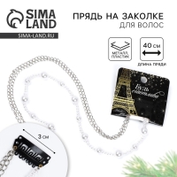 Заколка прядь с жемчугом новогодняя &laquo;Будь счастлива&raquo;, на Новый год, 7 х 6,4 см