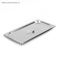Крышка из нержавеющей стали к гастроемкости 1/3, 32,5&times;17,6&times;1,5 см, толщина 0,8 мм