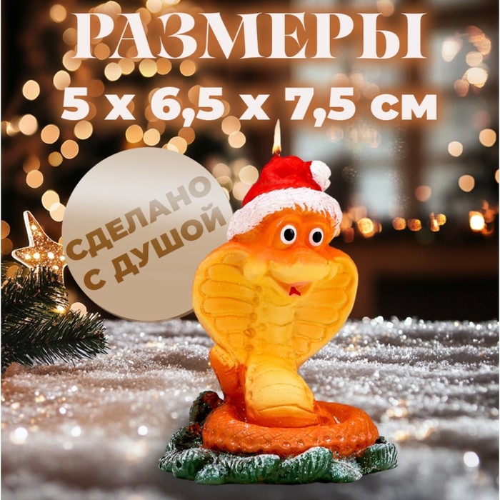 Новый год Символ года Свеча фигурная "Змея в шапке", 5х6,5х7,5 см