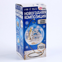 Набор для творчества &laquo;Новогодняя композиция в шаре. Домик&raquo;, светится в темноте