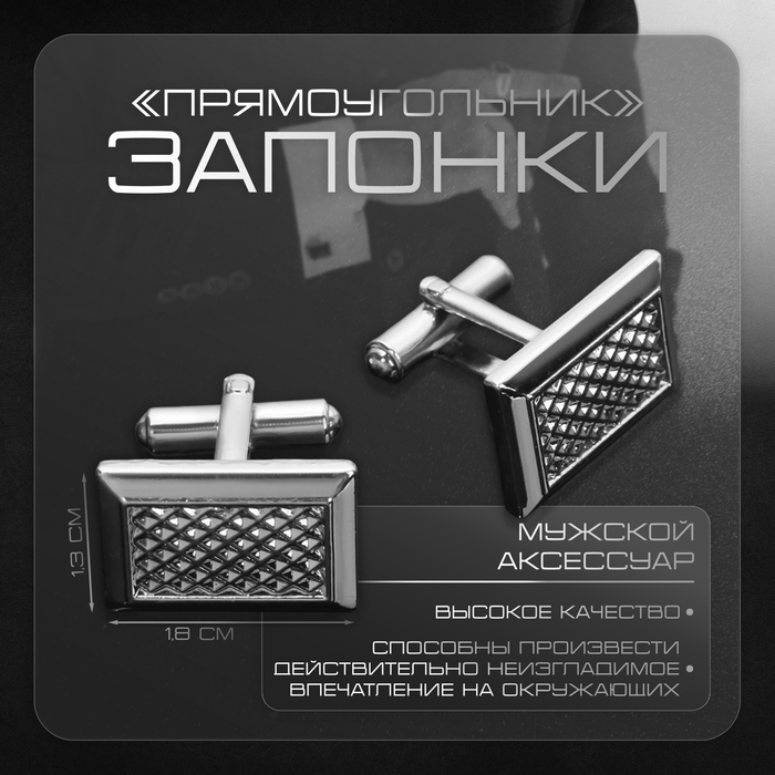 Запонки нержавеющая сталь «Прямоугольник» с точечным нанесением, цвет серебро Запонки нержавеющая сталь «Прямоугольник» с точечным нанесением, цвет серебро