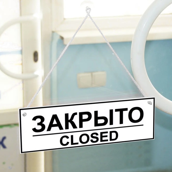 Табличка ОТКРЫТО/ЗАКРЫТО двусторонняя 100&times;200