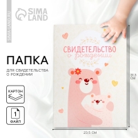 Папка для свидетельства о рождении &laquo;Медвежонок&raquo;, 23,5 х 31,5 см.