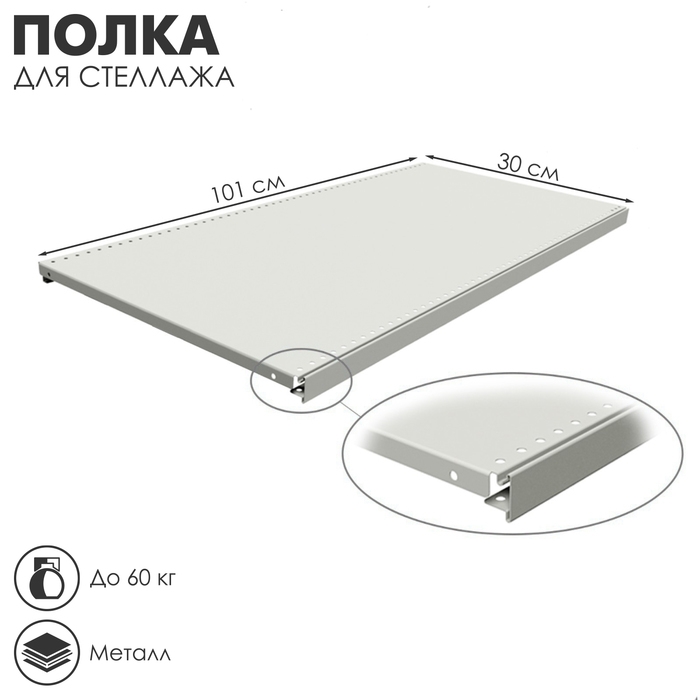 Полка для стеллажа, 30&times;101 см, перфорированная, шаг 2,5 см, цвет белый