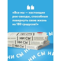 &laquo;НИ СЫ*. Будь уверен в своих силах и не позволяй сомнениям мешать тебе двигаться вперед&raquo;, Джен Синсеро