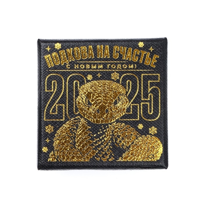 Подкова новогодняя в коробке &laquo;Новый год: На удачи&raquo;, 3.5 см