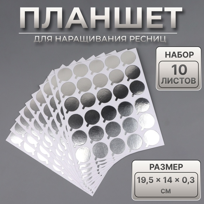 Планшет для наращивания ресниц, набор - 10 листов, цвет серебристый Планшет для наращивания ресниц, набор - 10 листов, цвет серебристый