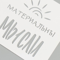 Трафарет "Мысли материальны" 9х9 см
