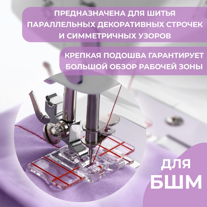 Лапка для швейных машин, для параллельных швов, с разметкой, 4,8 &times; 3 &times; 0,2 см