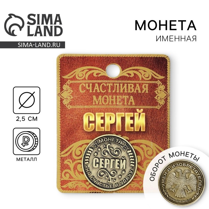 Монета сувенир именная &laquo;Сергей&raquo;, d=2,5 см.