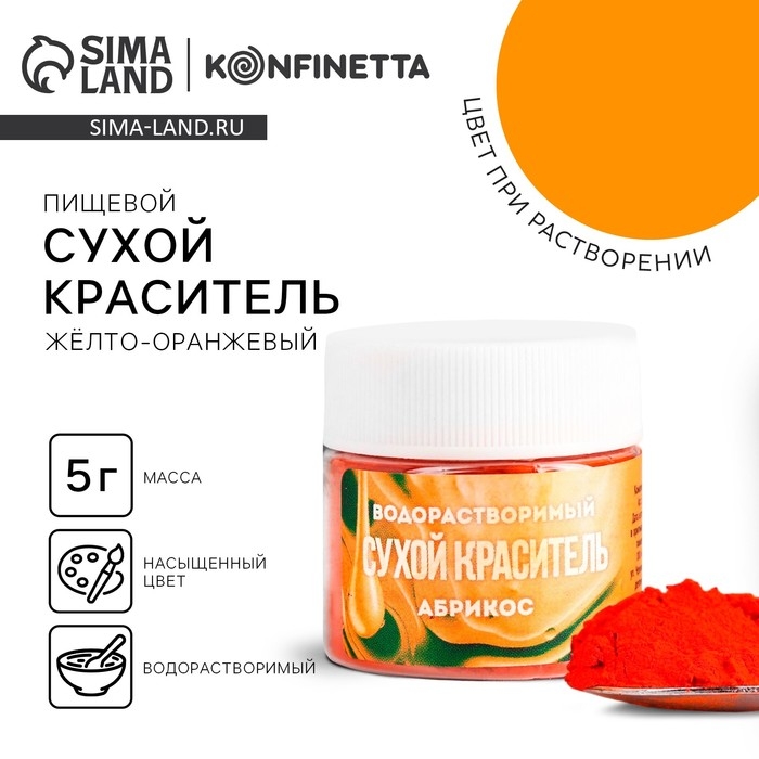 Краситель сухой водорастворимый &laquo;Жёлтый&raquo; для десертов, 5 г.