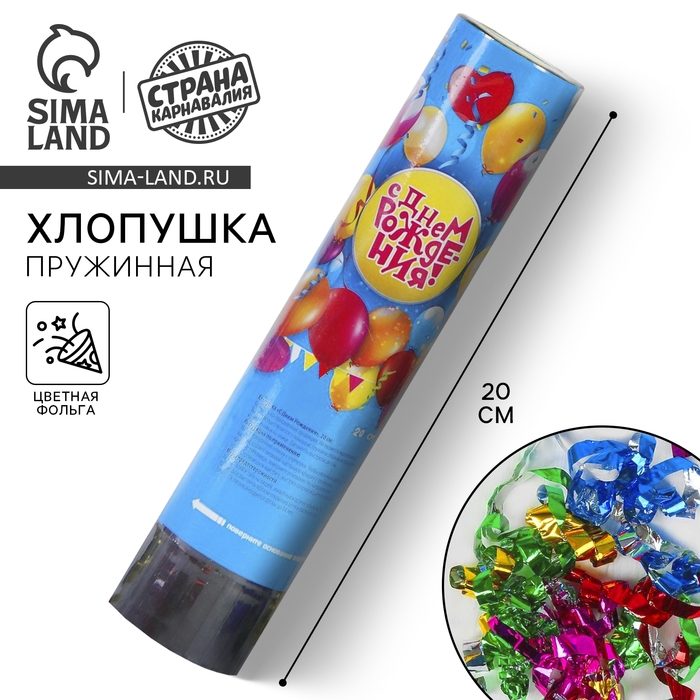 Хлопушка пружинная «С Днём Рождения», шарики, конфетти, фольга, серпантин, 20 см Хлопушка пружинная «С Днём Рождения», шарики, конфетти, фольга, серпантин, 20 см