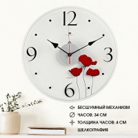 Часы настенные, интерьерные "Маки", d-34 см, бесшумные Часы настенные, интерьерные "Маки", d-34 см, бесшумные