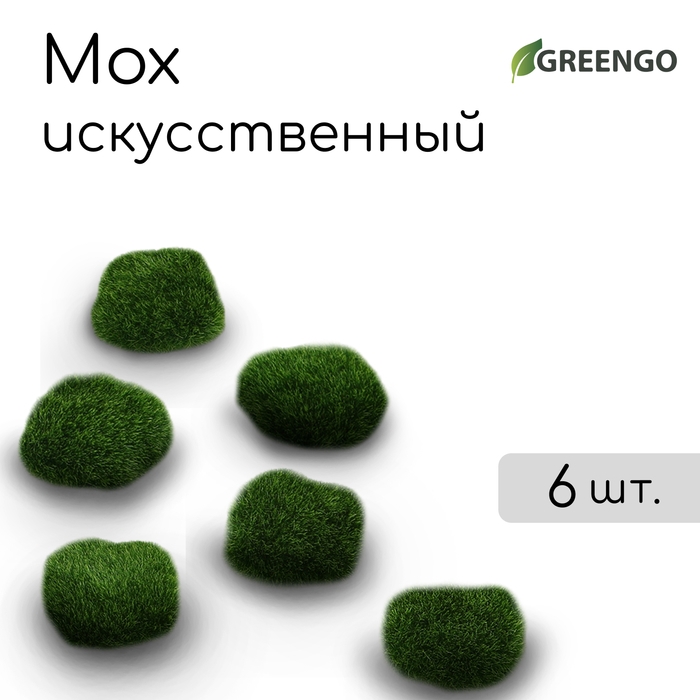 Мох искусственный &laquo;Камни&raquo;, набор 6 шт., Greengo