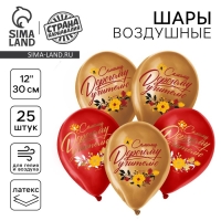 Воздушный шар латексный 12" &laquo;Дорогому учителю&raquo;, 25 шт.